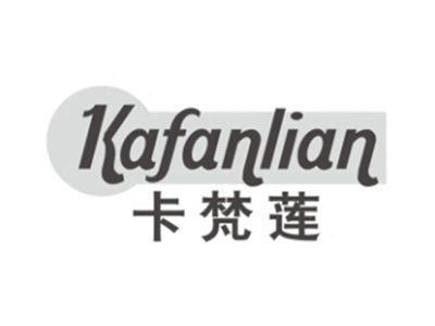 卡梵莲KAFANLIAN