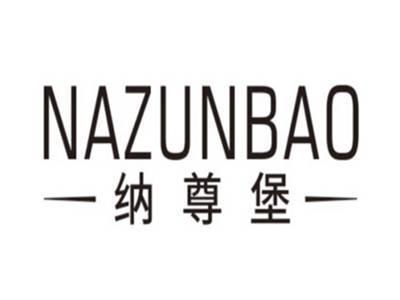纳尊堡NAZUNBAO