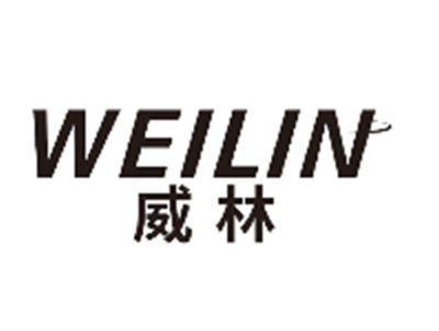 威林WEILIN