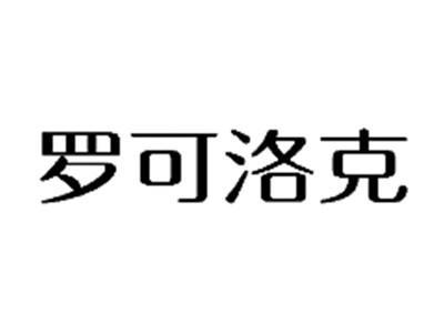罗可洛克