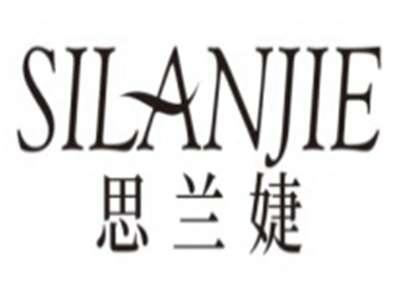 思兰婕SILANJIE