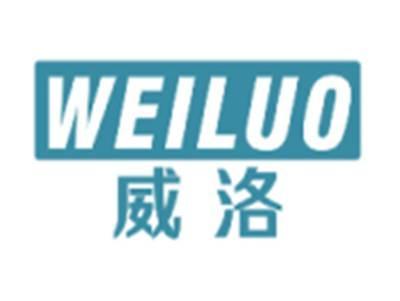 威洛WEILUO