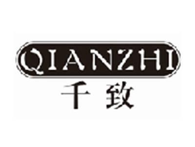 千致qianzhi
