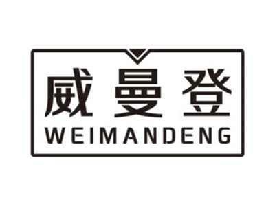 威曼登WEIMANDENG