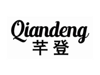 芊登QIANDENG