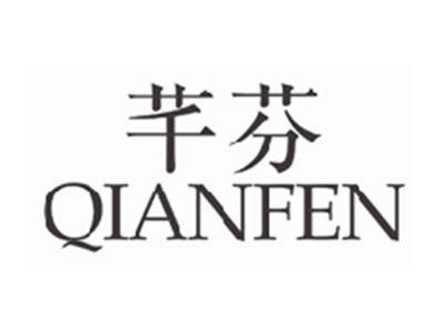芊芬QIANFEN