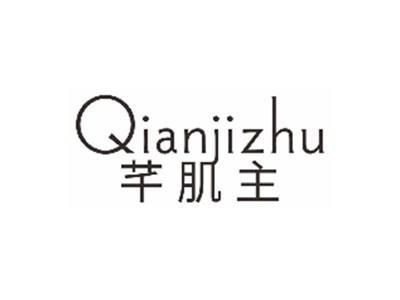 芊肌主QIANJIZHU