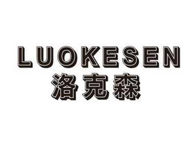 洛克森LUOKESEN