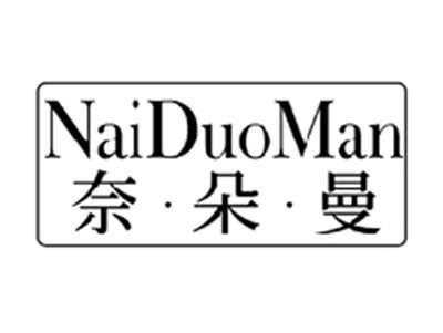 奈朵曼NAIDUOMAN