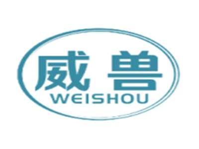 威兽WEISHOU