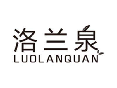 洛兰泉luolanquan