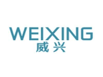 威兴WEIXING