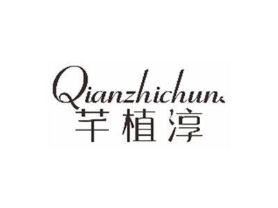 芊植淳QIANZHICHUN