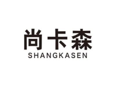 尚卡森SHANGKASEN
