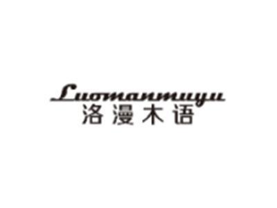 洛漫木语LUOMANMUYU