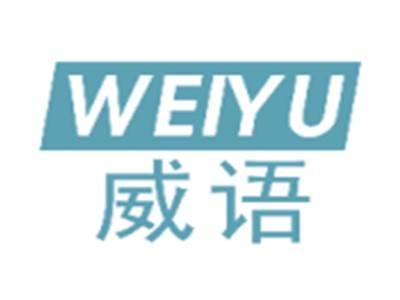威语WEIYU