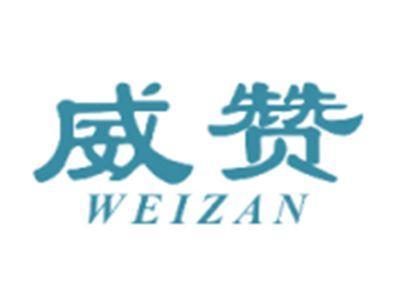 威赞WEIZAN