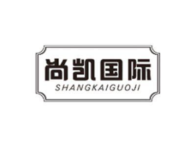 尚凯国际SHANGKAIGUOJI