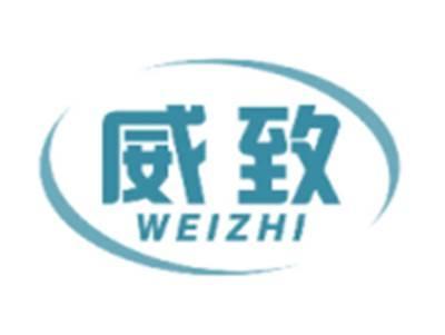 威致WEIZHI