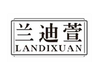 兰迪萱