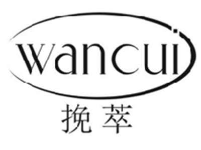挽萃wancui
