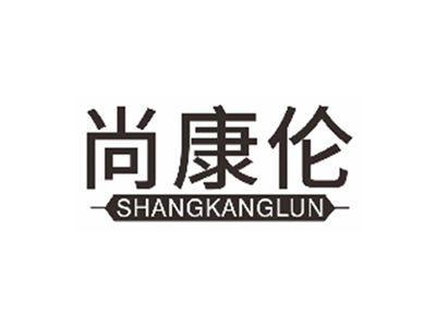 尚康伦shangkanglun