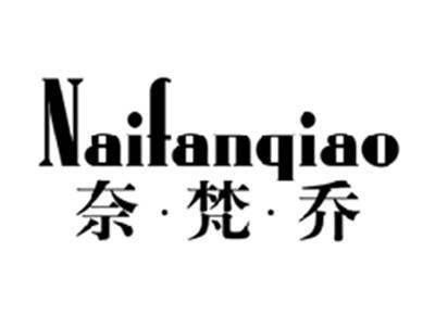 奈梵乔NAIFANQIAO
