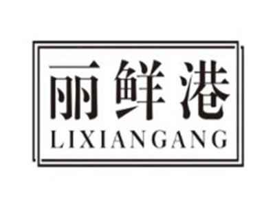 丽鲜港LIXIANGANG