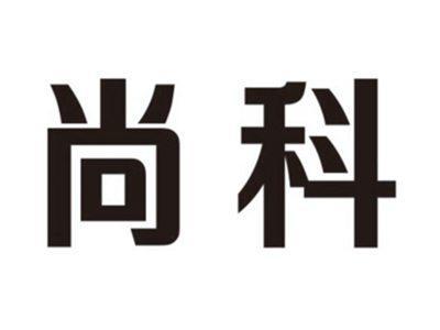 尚科