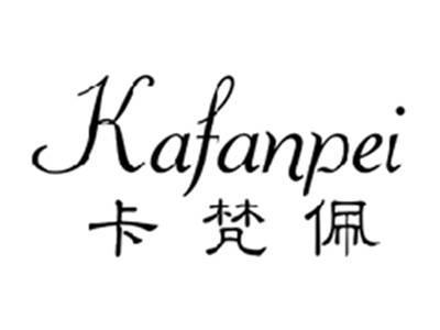 卡梵佩KAFANPEI