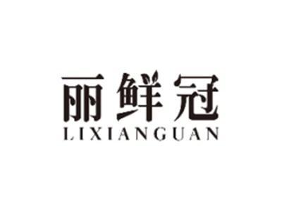 丽鲜冠LIXIANGUAN