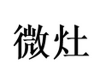 微灶
