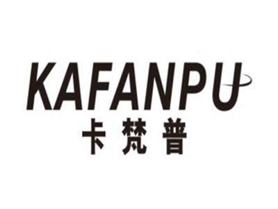 卡梵普KAFANPU