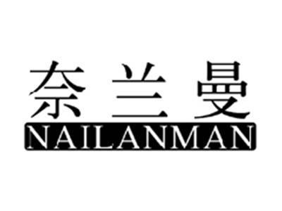奈兰曼NAILANMAN