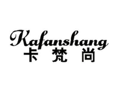 卡梵尚KAFANSHANG