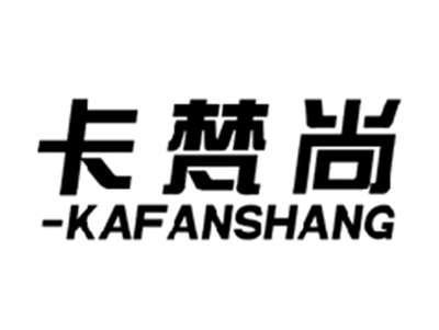 卡梵尚KAFANSHANG