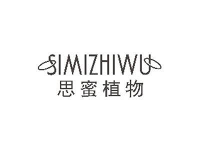 思蜜植物SIMIZHIWU