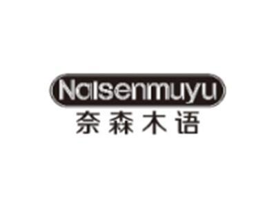 奈森木语NAISENMUYU