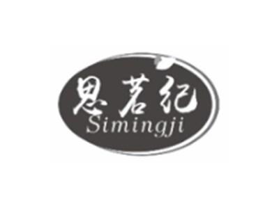 思茗纪SIMINGJI