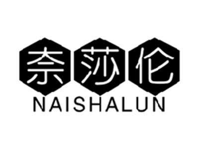 奈莎伦NAISHALUN