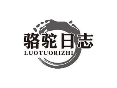 骆驼日志LUOTUORIZHI