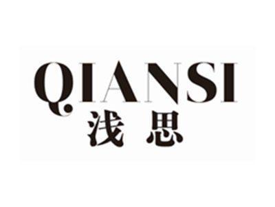 浅思QIANSI
