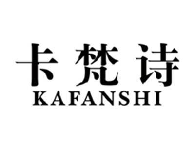 卡梵诗KAFANSHI