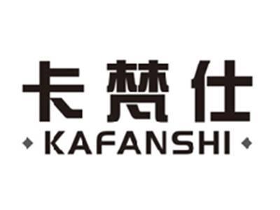 卡梵仕kafanshi