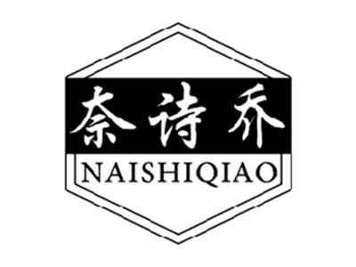 奈诗乔NAISHIQIAO