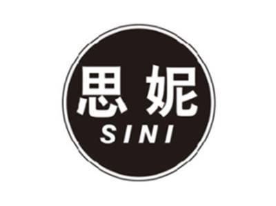 思妮SINI