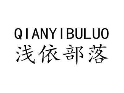 浅依部落QIANYIBULUO