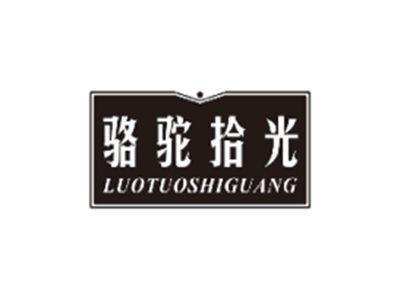 骆驼拾光LUOTUOSHIGUANG