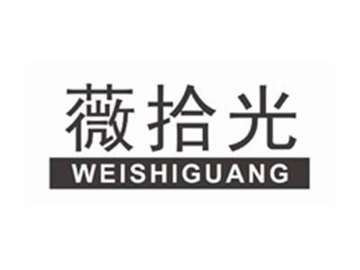 薇拾光WEISHIGUANG