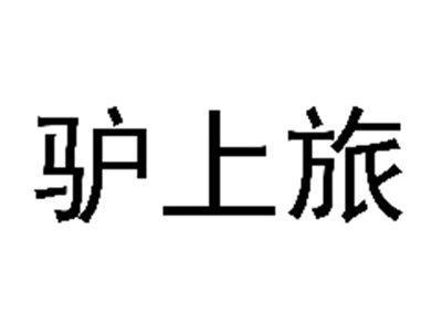 驴上旅